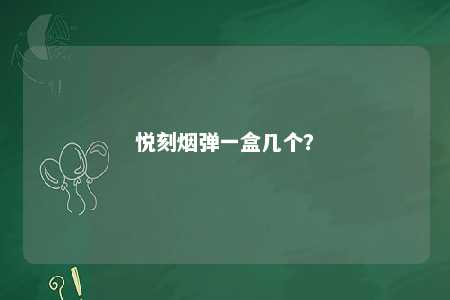 悦刻烟弹一盒几个？ 